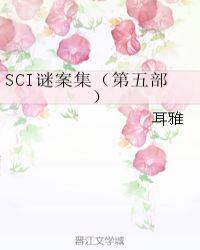 sci谜案集第五部不写了吗