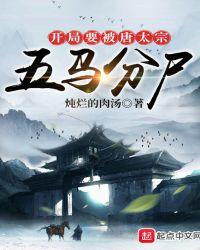 开局要被唐太宗五马分尸笔