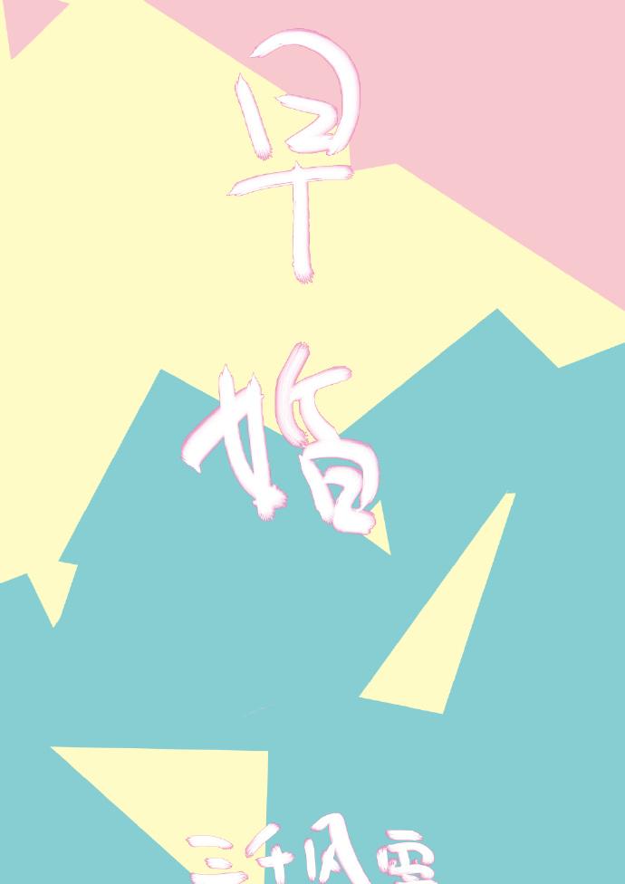 放学后结婚了免费阅读全文