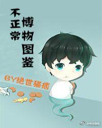 不正常博物图鉴推文