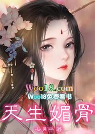 天生媚骨(仙侠NPH)作者七月半新