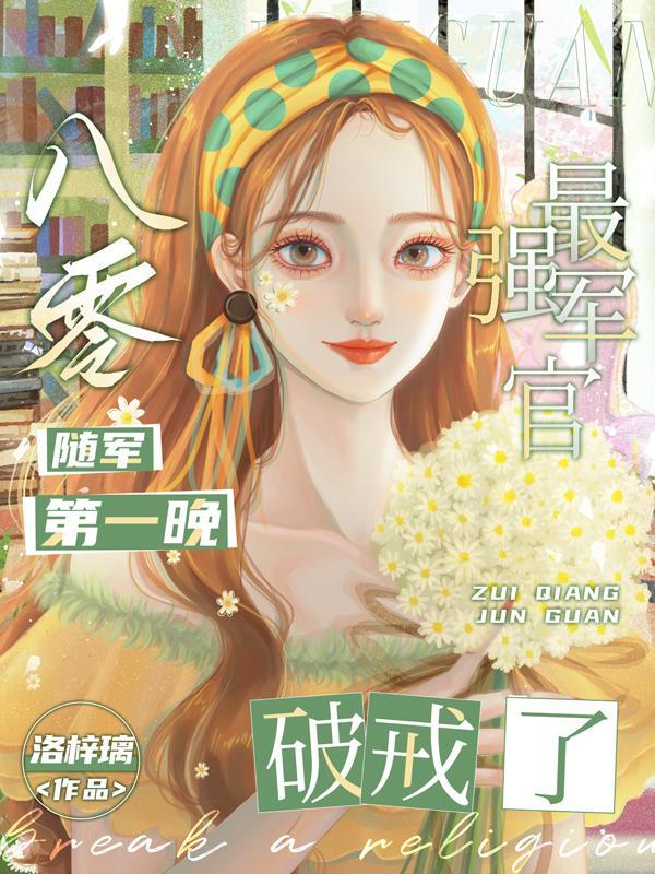 最强军官破戒了txt
