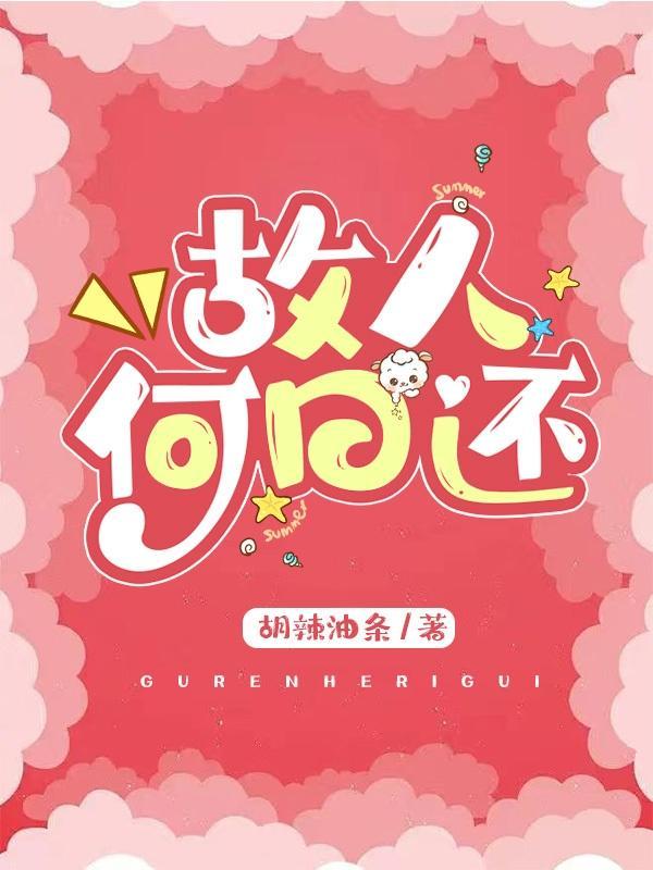 故人何在的意思
