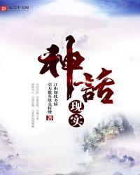 神话现实世界
