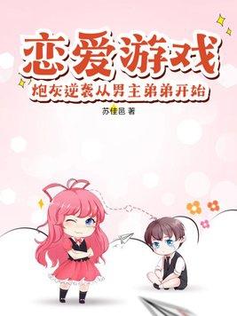 恋爱游戏从骨傲天开始