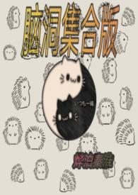 脑洞