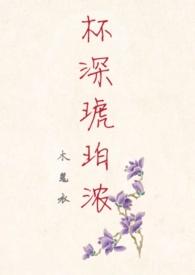 杯深琥珀浓海棠书屋
