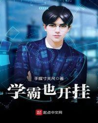 学霸也开挂有几个女主