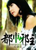 都市邪主有几个女主