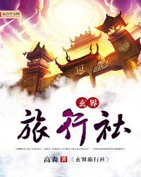 玄界旅行社萍萍