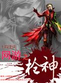 网游之枪神r