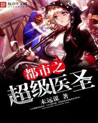 都市之超级医圣免费完整版