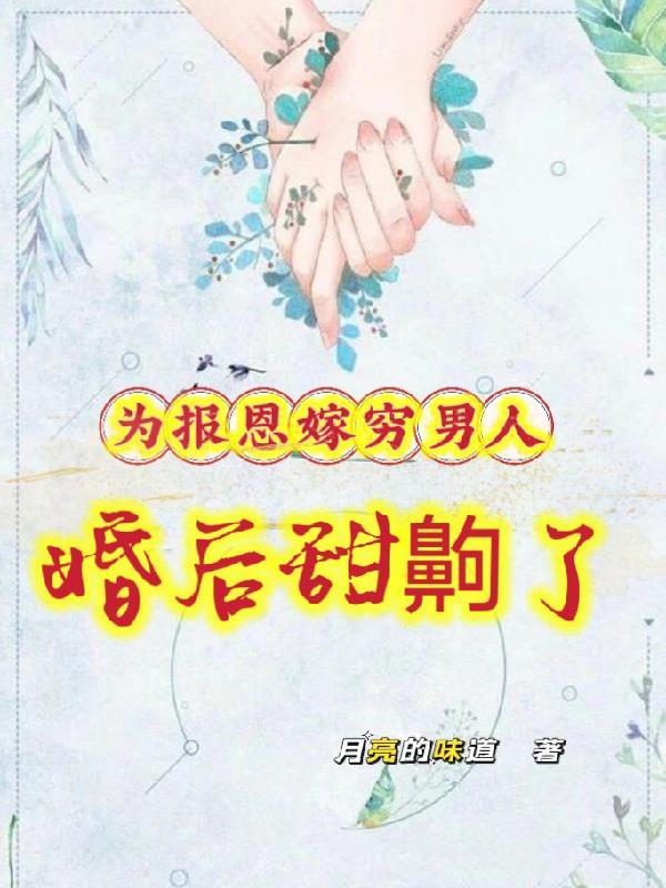 为了报恩她嫁给了没见过的男人谁知他却宠她入骨