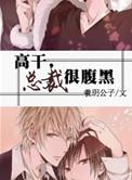 总裁太腹黑了怎么破