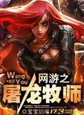 网游之屠龙牧师全本