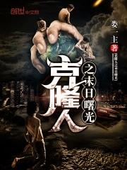 克隆人