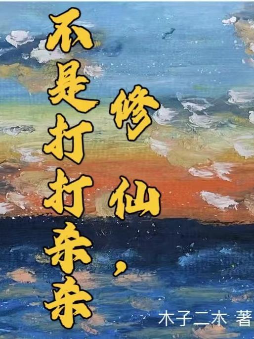 不打打杀杀的修真