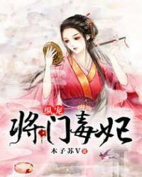 纵宠将门毒妃w1