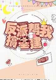 反派帮我基建搞剧透