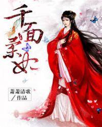 千面柔妃免费阅读全文