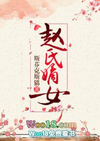 赵氏嫡女免费笔趣完整版