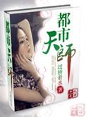 杨小凡柳语沫重生都市天师