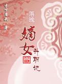 落魄嫡女王爷嗜宠不停