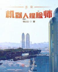 机器人脸部绘画