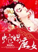 蛇蝎庶女顾南烟txt