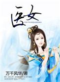 穿越之旺夫医女