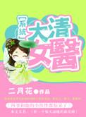 大清女医by二月花