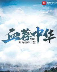 血荐中华百度