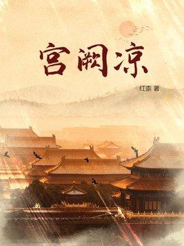 宫阙凉男主和谁在一起了