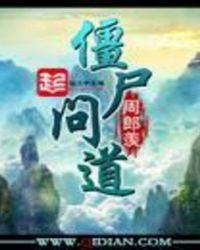 问道僵尸进化到和尚