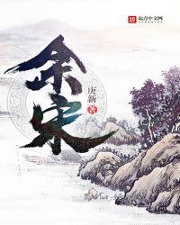 余宋良