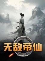 无敌仙帝在都市 免费全文阅读