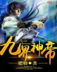 九界神帝叶休百度百科