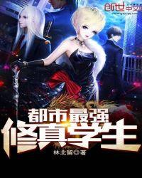 都市最强修真学生林天