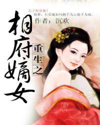 重生之相府嫡女记