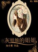 灰姑娘的姐姐女主叫什么名字
