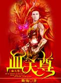 血祖和天尊什么关系