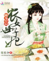 随身空间农家世子妃全