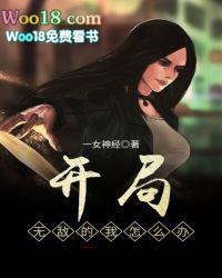 开局就无敌动画