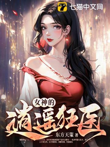 女神的战神狂婿免费全文免费阅读完整版