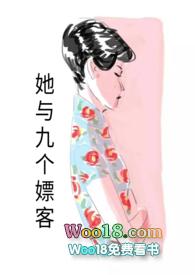 她与九个嫖客在一起