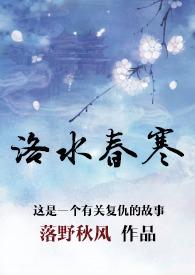洛水春寒落野秋风txt