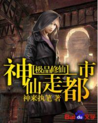 极品仙修神仙走都市 第953章