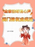 全家就要满门抄斩了(穿书)txt