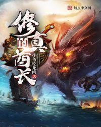 修真的人