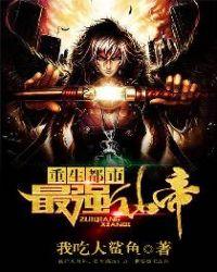 重生都市之最强仙帝全文阅读